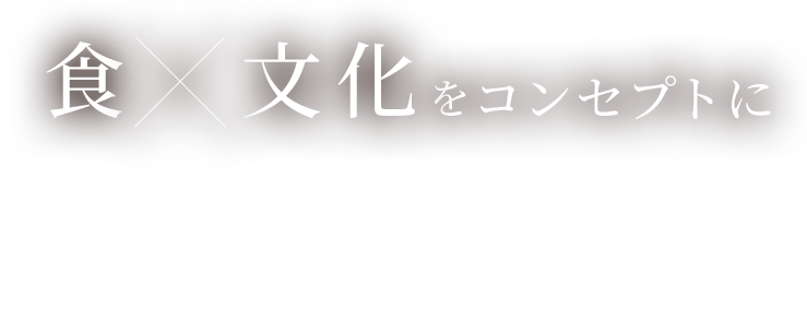 食×文化をコンセプトに